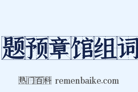题预章馆组词是什么意思的图片